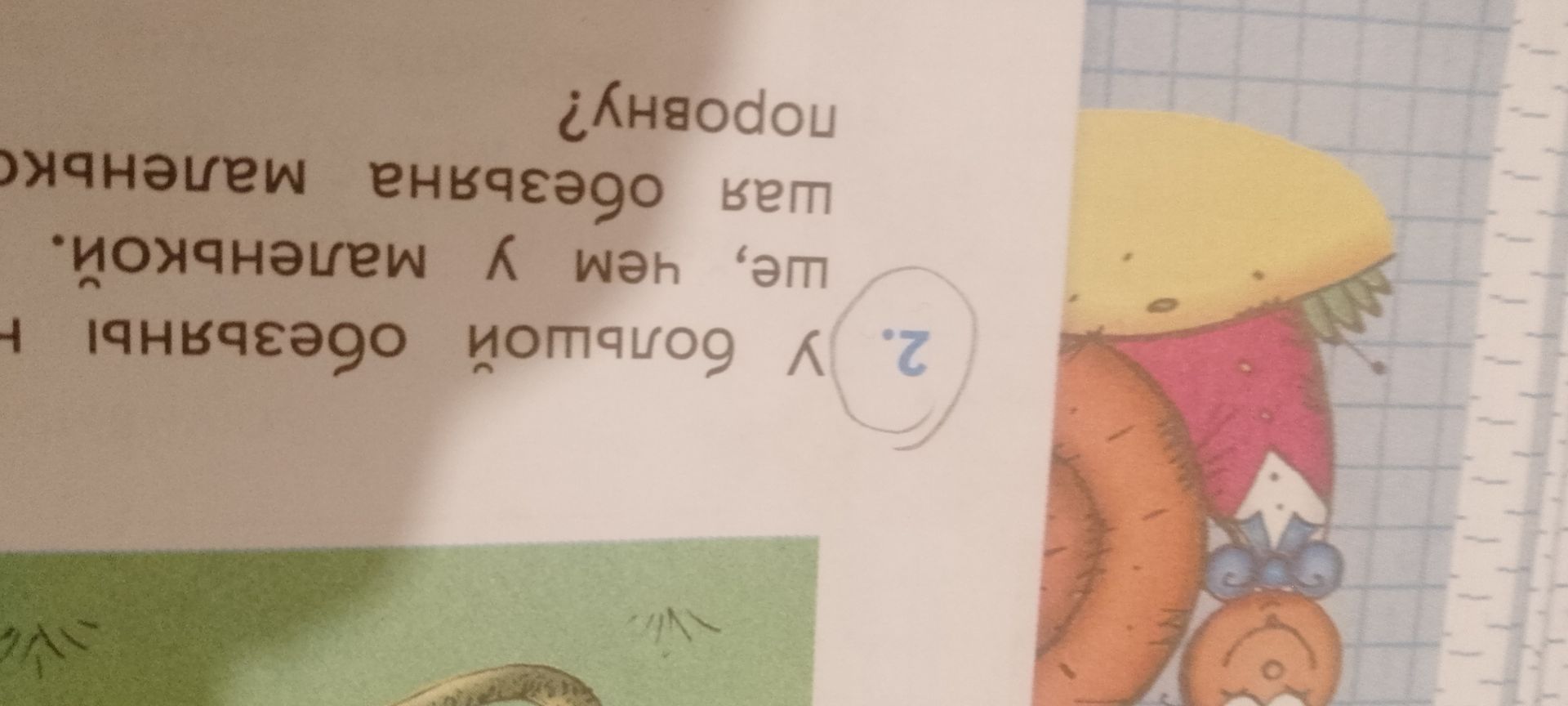 Фото задания: 2. У большой обезьяны [фрагмент текста обрезан] шея, чем у маленькой. Почему?