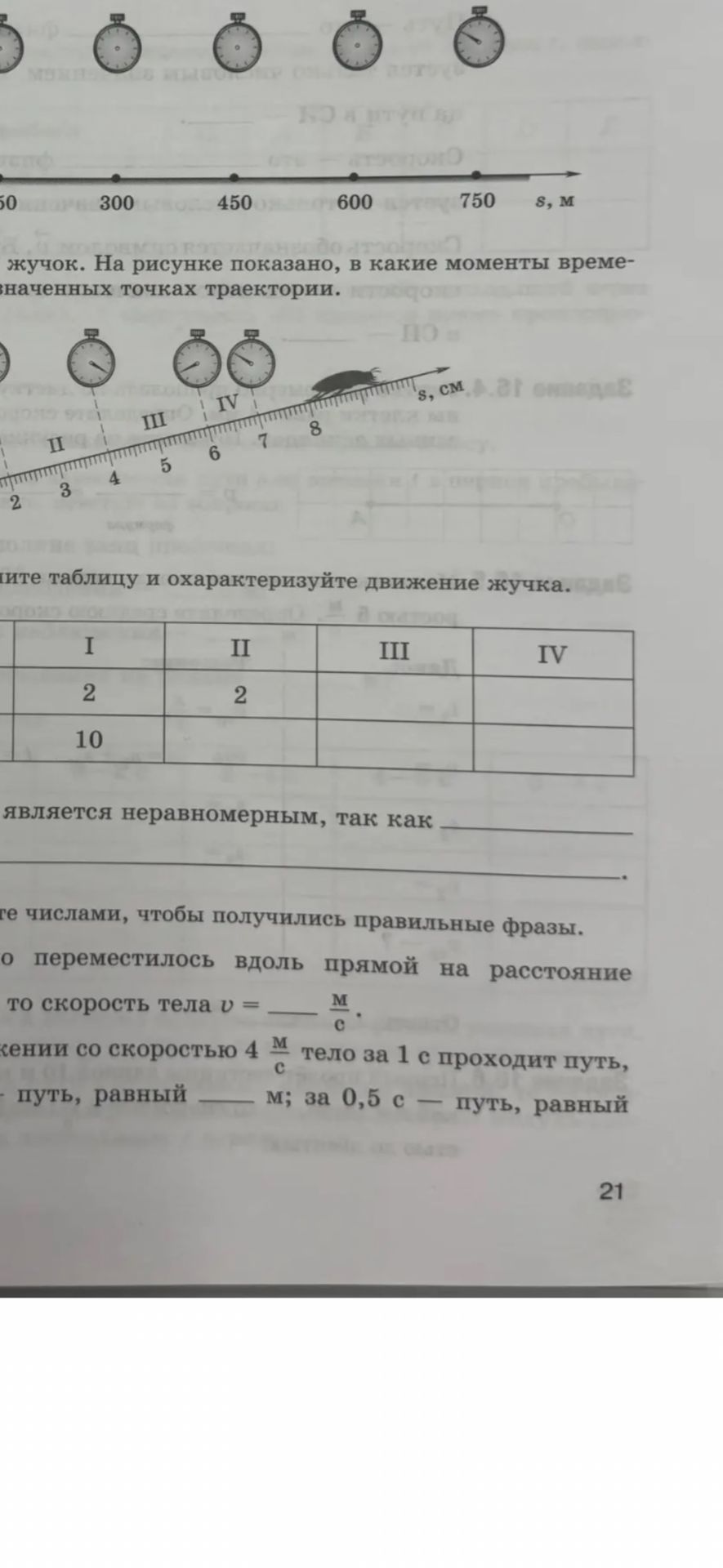 Фото задания: Заполните пропуски числами, чтобы получились правильные фразы: … тело переместилось вдоль прямой на расстояние …; тогда…