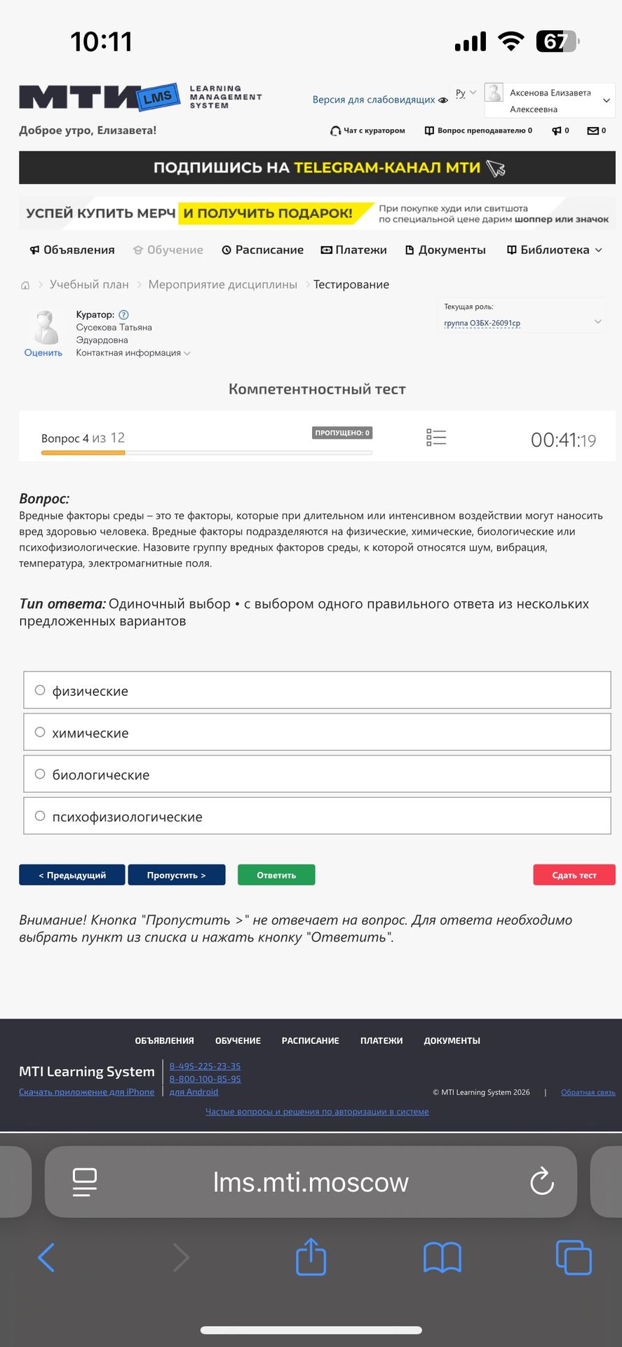 Фото задания: Вопрос 4 из 12. Вредные факторы среды — это те факторы, которые при длительном или интенсивном воздействии могут наносить…