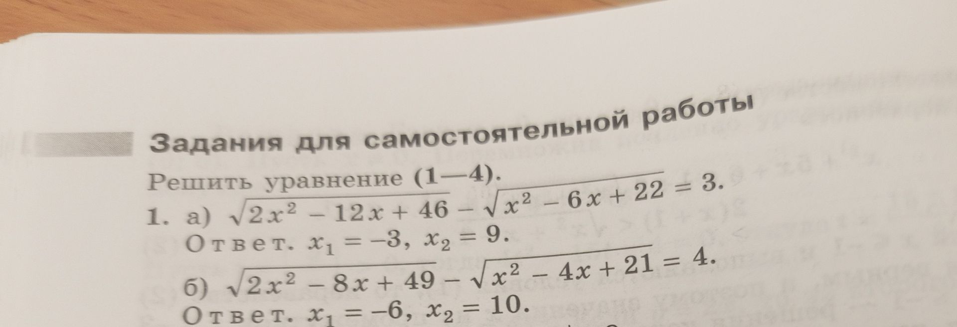 Фото задания: 1. Решить уравнения: а) \(\sqrt{2x^2-12x+46}-\sqrt{x^2-6x+22}=3\); б) \(\sqrt{2x^2-8x+49}-\sqrt{x^2-4x+21}=4\).