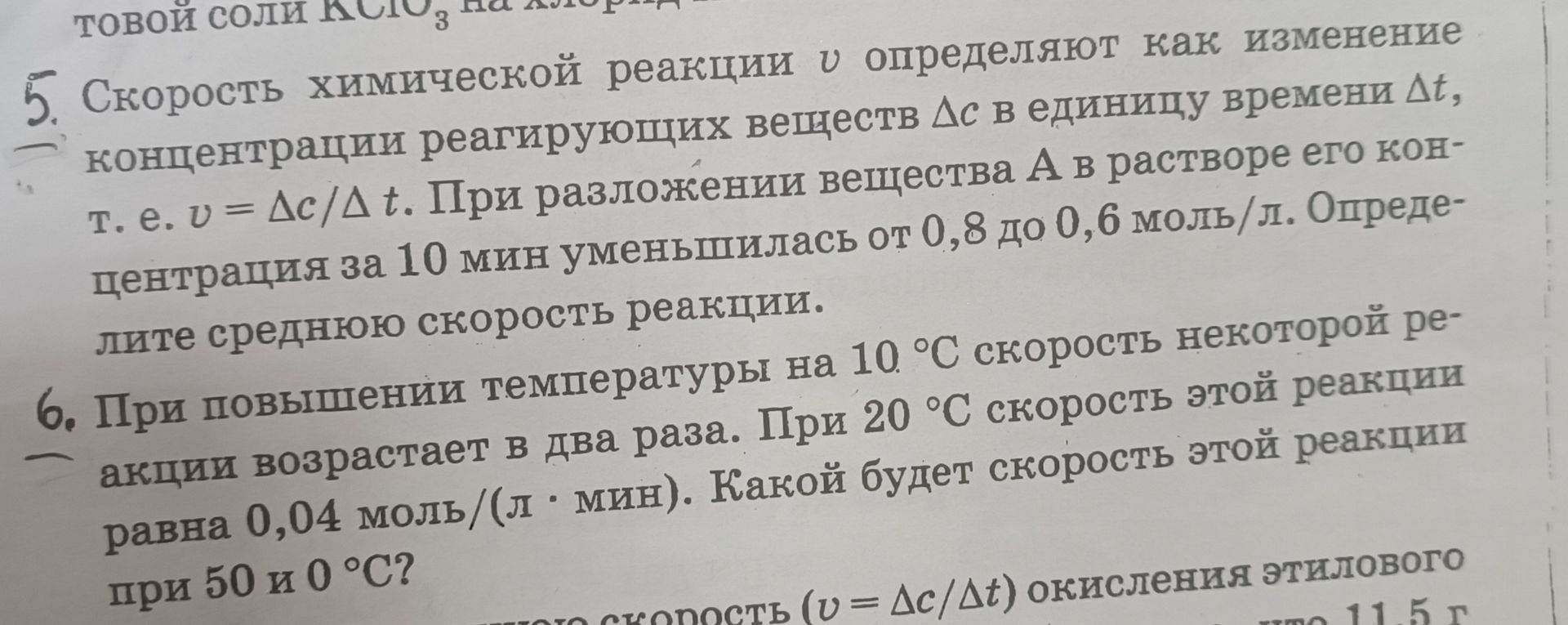 Фото задания: 5. Скорость химической реакции v определяют как изменение концентрации реагирующих веществ Δc в единицу времени Δt, т. е. v =…