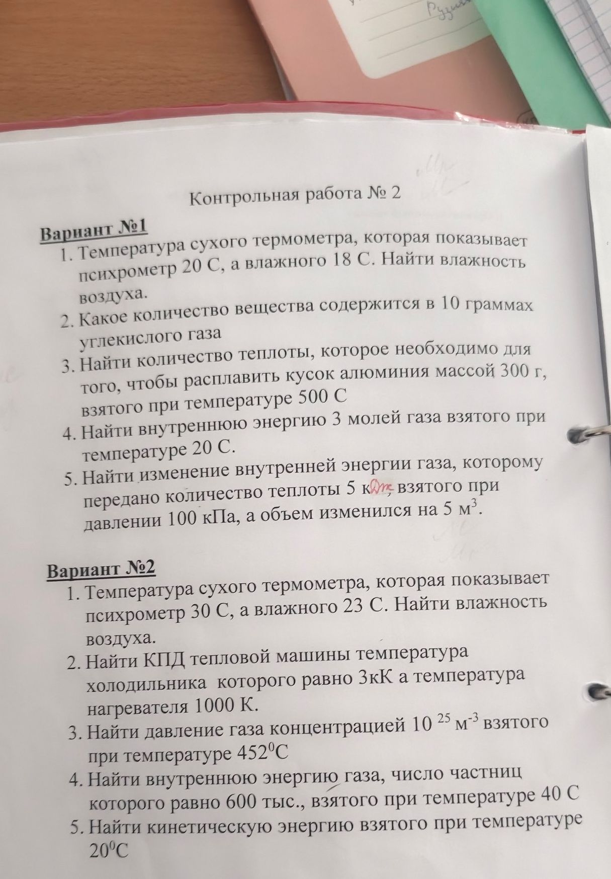 Фото задания: Вариант № 1. 2. Какое количество вещества содержится в 10 граммах углекислого газа?