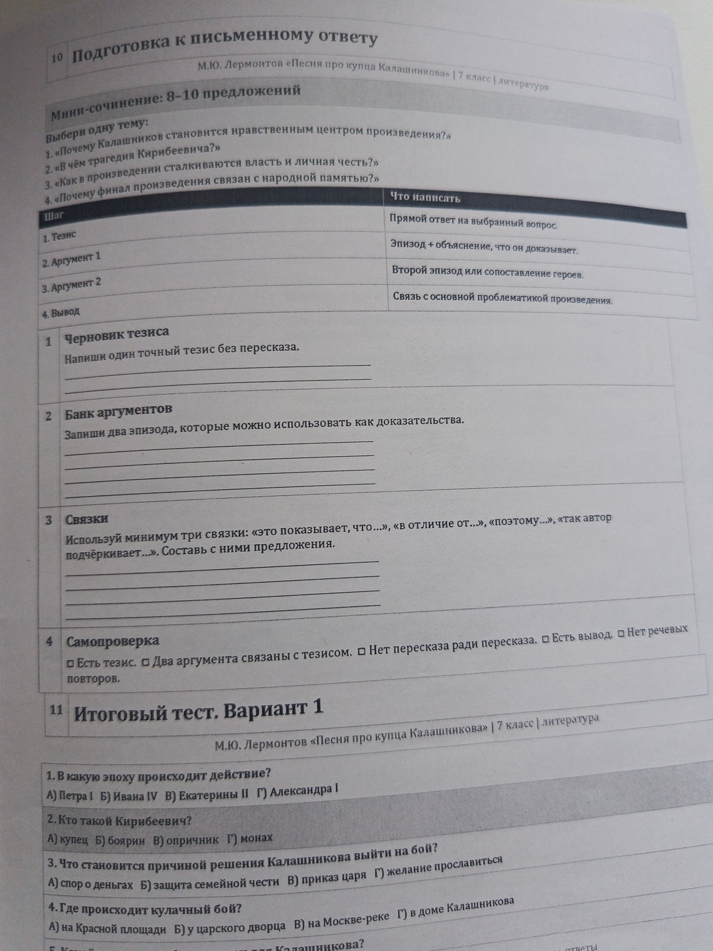 Фото задания: 10. Мини-сочинение: 8–10 предложений. Выбери одну тему: 1) «Почему Калашников становится нравственным центром…