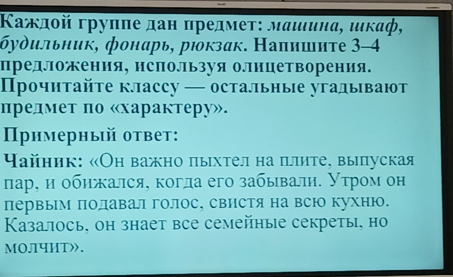 Фото задания: Каждой группе дан предмет: машина, шкаф, будильник, фонарь, рюкзак. Напишите 3–4 предложения, используя олицетворения.…