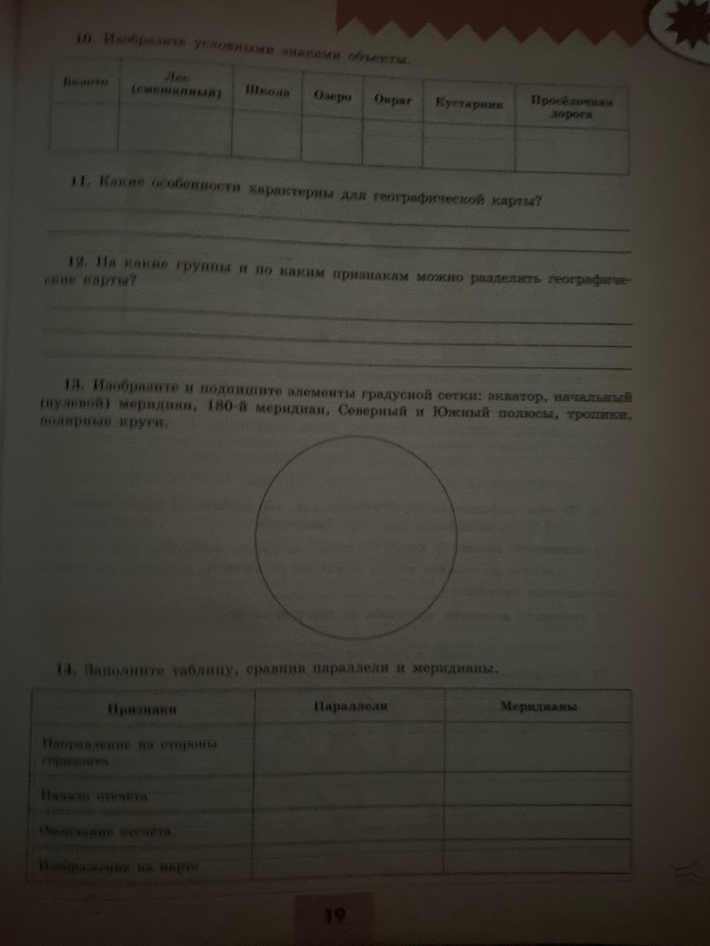 Фото задания: 10. Распределите условными знаками объекты: болото, лес (смешанный), школа, озеро, овраг, кустарник, просёлочная дорога.