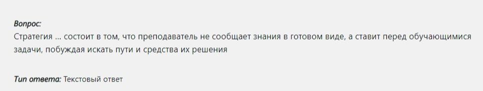 Фото задания: Стратегия ... состоит в том, что преподаватель не сообщает знания в готовом виде, а ставит перед обучающимися задачи,…