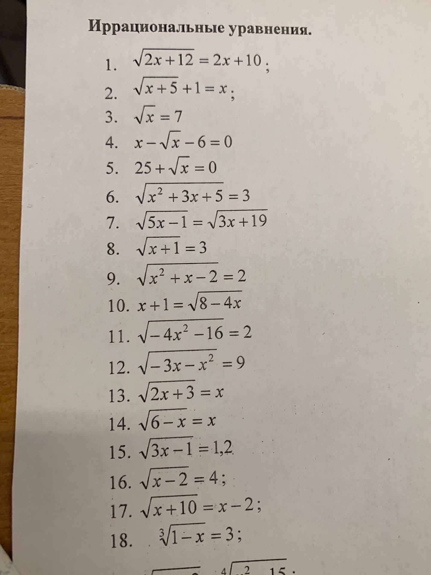 Фото задания: 7. \(\sqrt{5x-1}=\sqrt{3x+19}\)