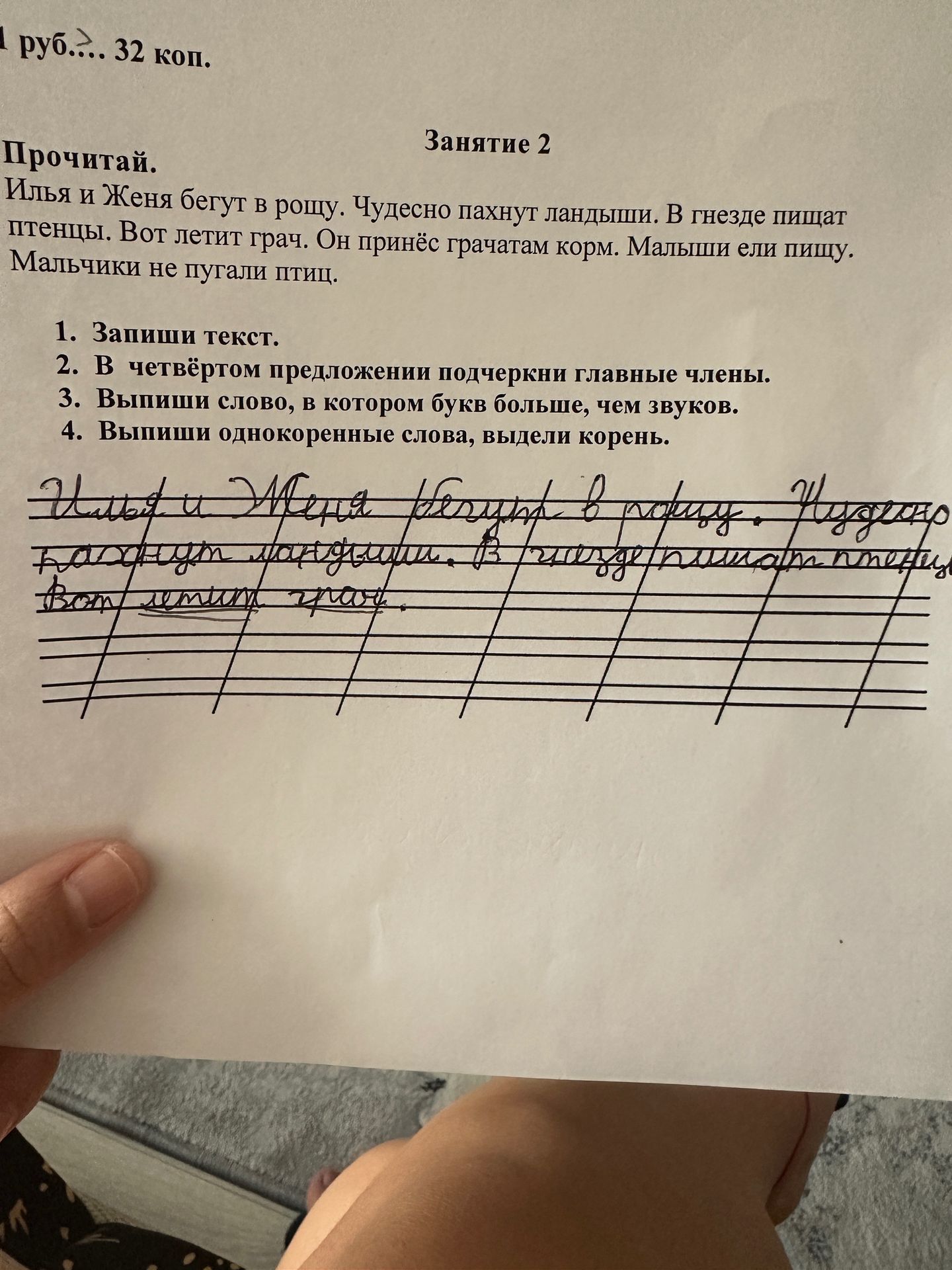 Фото задания: Занятие 2. Прочитай. Илья и Женя бегут в рощу. Чудесно пахнут ландыши. В гнезде пищат птенцы. Вот летит грач. Он принёс…