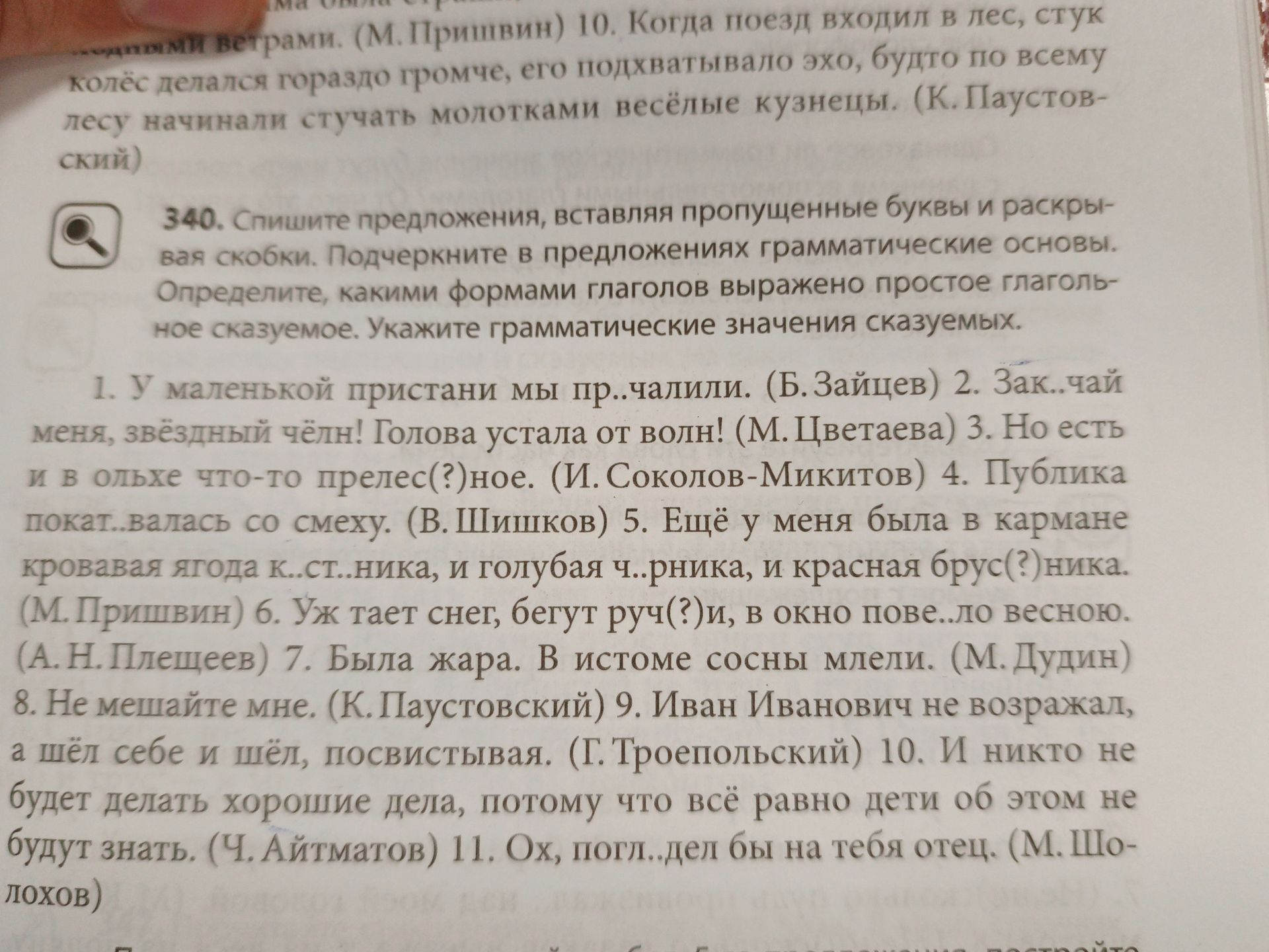 Фото задания: 340. Спишите предложения, вставляя пропущенные буквы и раскрывая скобки. Подчеркните в предложениях грамматические основы.…
