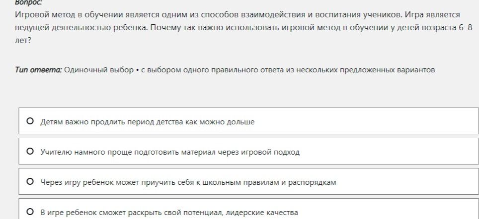 Фото задания: Почему так важно использовать игровой метод в обучении у детей возраста 6–8 лет? Выберите один правильный ответ: 1) Детям…