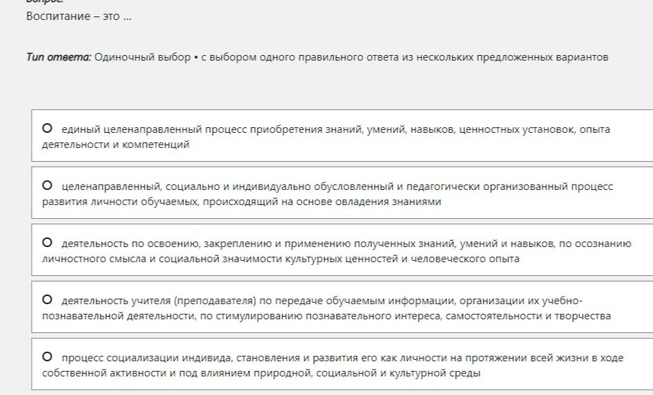 Фото задания: Воспитание — это ... Выберите один правильный ответ из предложенных вариантов: 1) единый целенаправленный процесс…