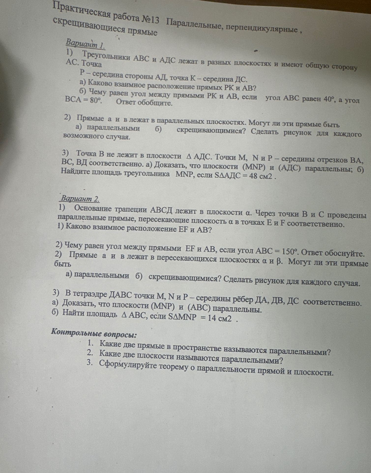 Фото задания: Вариант 1. 2) Прямые a и b лежат в параллельных плоскостях. Могут ли эти прямые быть: а) параллельными; б) скрещивающимися?…