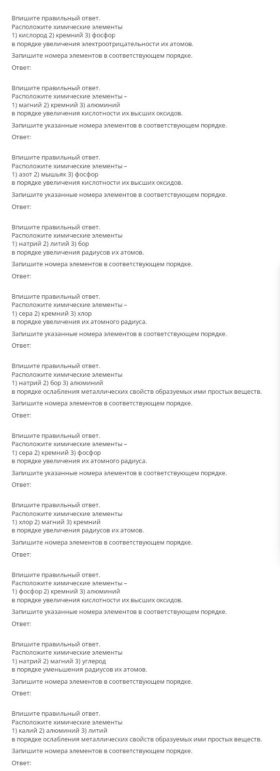 Фото задания: Расположите химические элементы: 1) сера 2) кремний 3) хлор — в порядке увеличения их атомного радиуса. Запишите указанные…