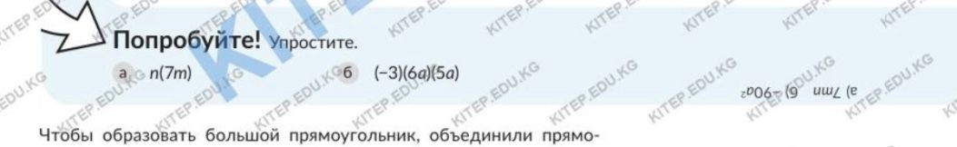 Фото задания: Попробуйте! Упростите: а) n(7m); б) (−3)(6a)(5a).