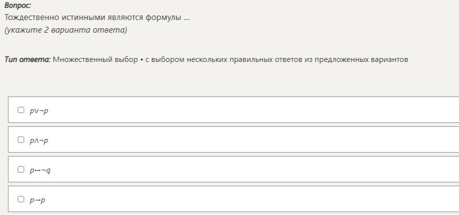 Фото задания: Тождественно истинными являются формулы … (укажите 2 варианта ответа): 1) \(p\vee\neg p\); 2) \(p\wedge\neg p\); 3)…