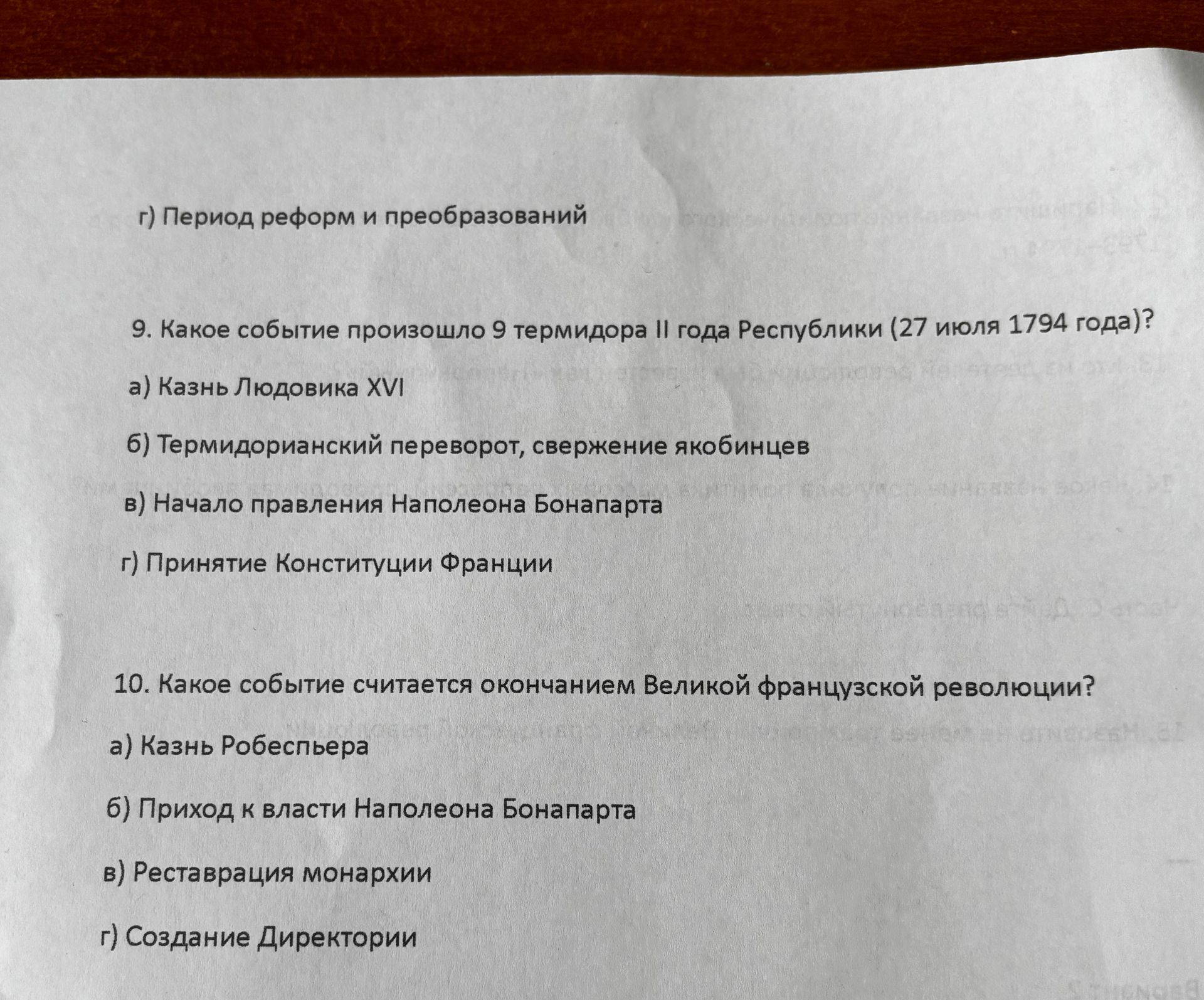 Фото задания: 10. Какое событие считается окончанием Великой французской революции? а) Казнь Робеспьера; б) Приход к власти Наполеона…