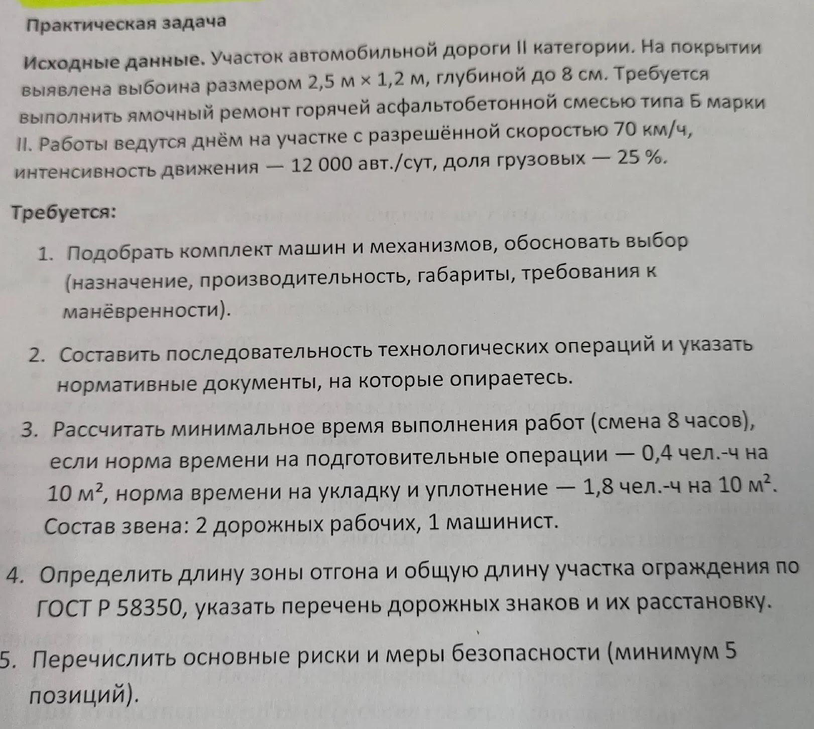 Фото задания: Практическая задача. Исходные данные: участок автомобильной дороги II категории. На покрытии выявлена выбоина размером 2,5…