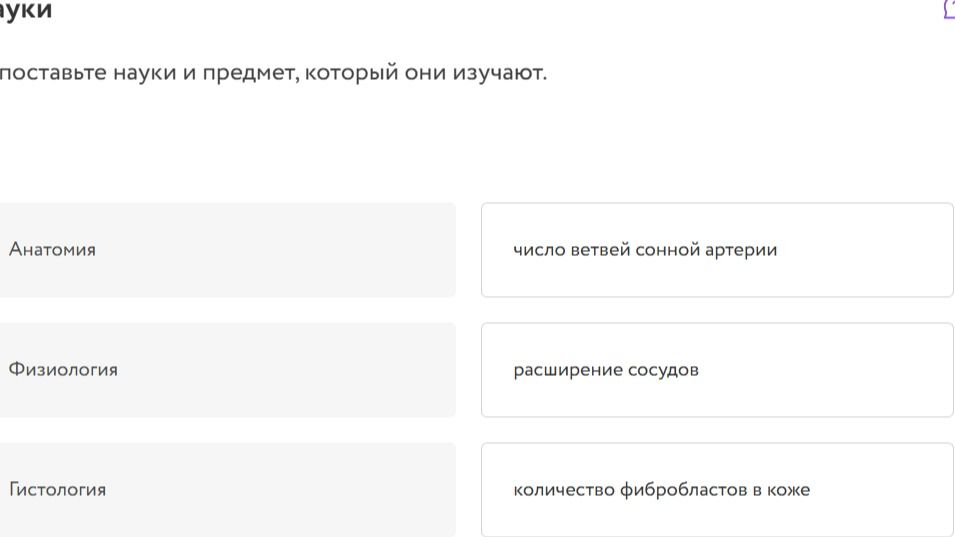Фото задания: Поставьте науки и предмет, который они изучают: Анатомия; Физиология; Гистология. Число ветвей сонной артерии; расширение…