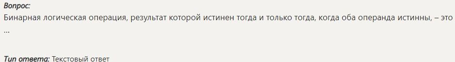Фото задания: Бинарная логическая операция, результат которой истинен тогда и только тогда, когда оба операнда истинны, — это ...