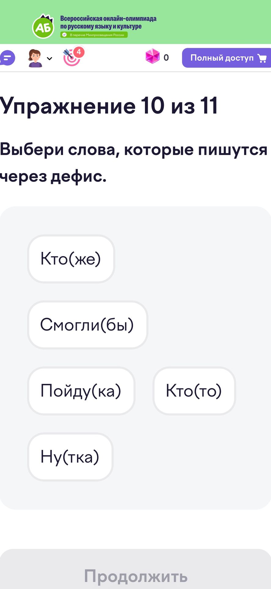 Фото задания: Упражнение 10. Выбери слова, которые пишутся через дефис: кто(же), смогли(бы), пойду(ка), кто(то), ну(тка).