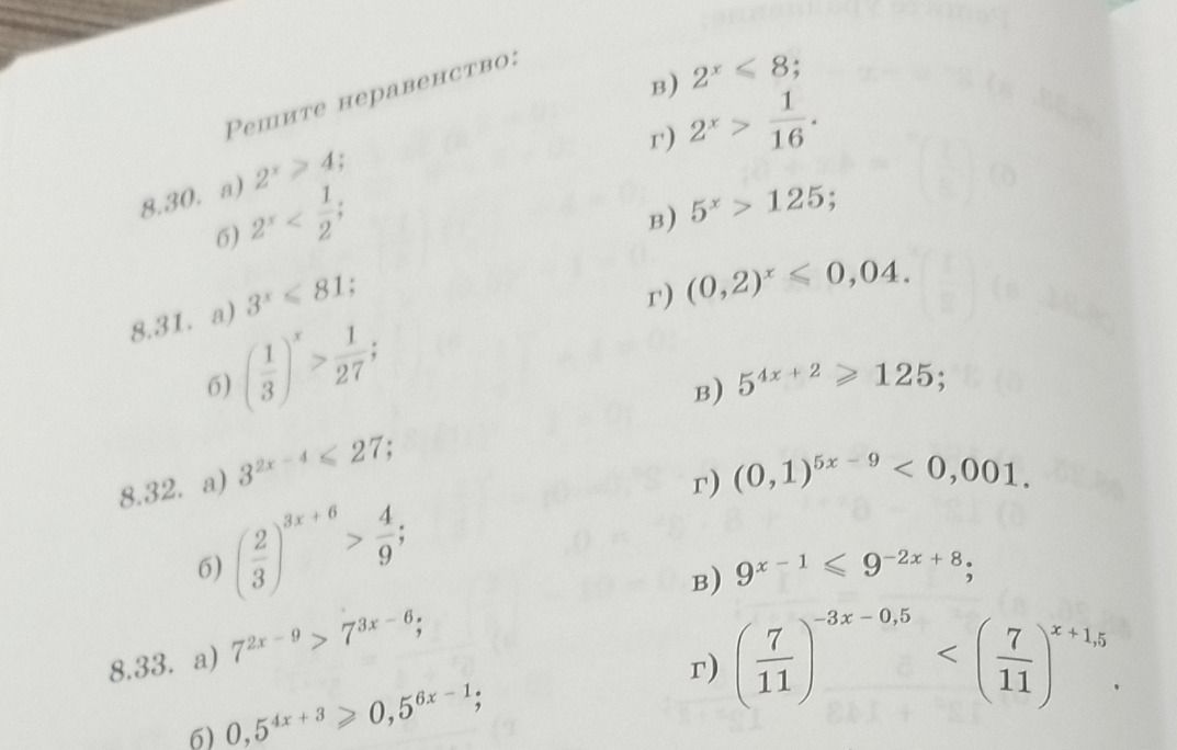 Фото задания: 8.31. Решите неравенства: а) 3^x < 81; б) (1/3)^x > 1/27; в) 5^x > 125; г) (0,2)^x ≤ 0,04.