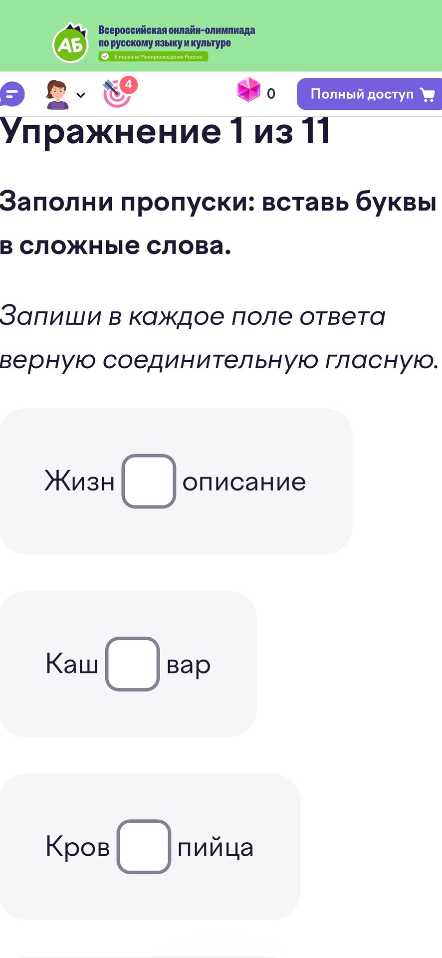Фото задания: Упражнение 1. Заполни пропуски: вставь буквы в сложные слова. Запиши в каждое поле ответа верную соединительную гласную:…