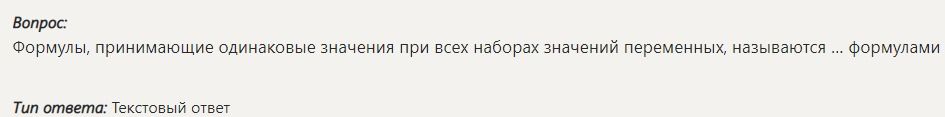 Фото задания: Формулы, принимающие одинаковые значения при всех наборах значений переменных, называются ... формулами.