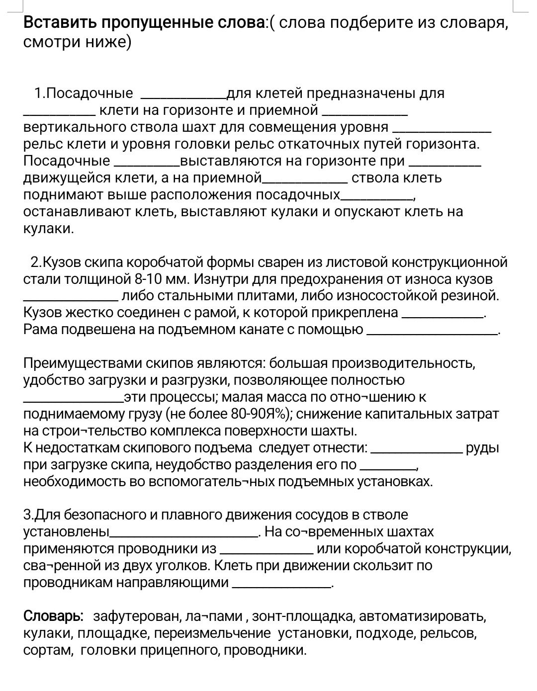 Фото задания: Вставить пропущенные слова (слова подберите из словаря, смотри ниже). 1. Посадочные ______ для детей предназначены для ______…