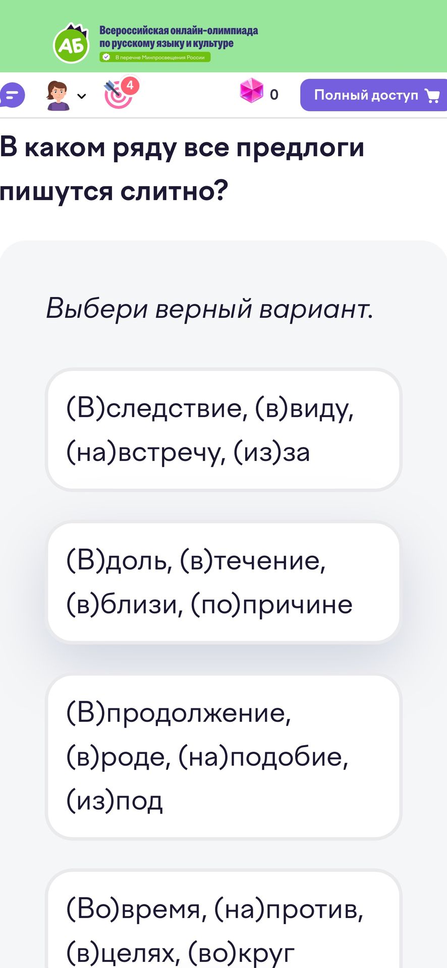 Фото задания: В каком ряду все предлоги пишутся слитно? Выбери верный вариант. 1) (В)следствие, (в)виду, (на)встречу, (из)за. 2) (В)доль,…