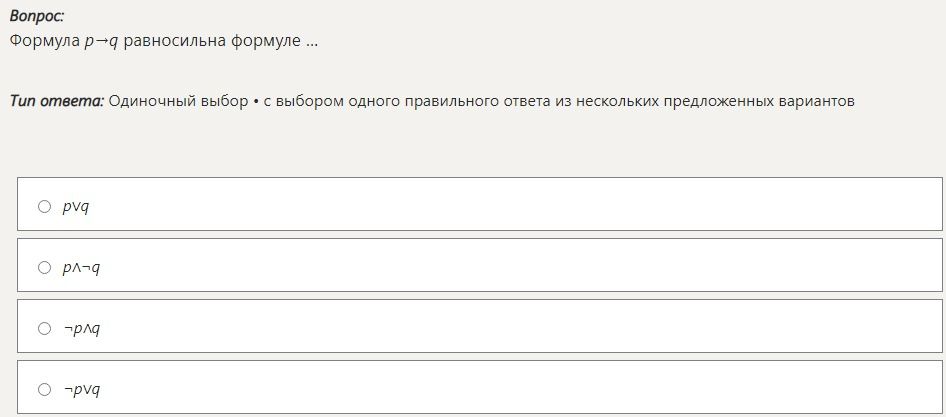 Фото задания: Формула p→q равносильна формуле ... Варианты: p∨q; p∧¬q; ¬p∧q; ¬p∨q.
