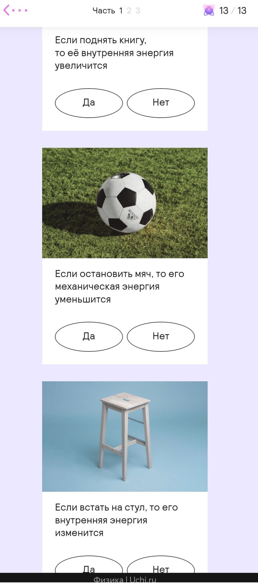 Фото задания: Если встать на стул, то его внутренняя энергия изменится. Да или нет?