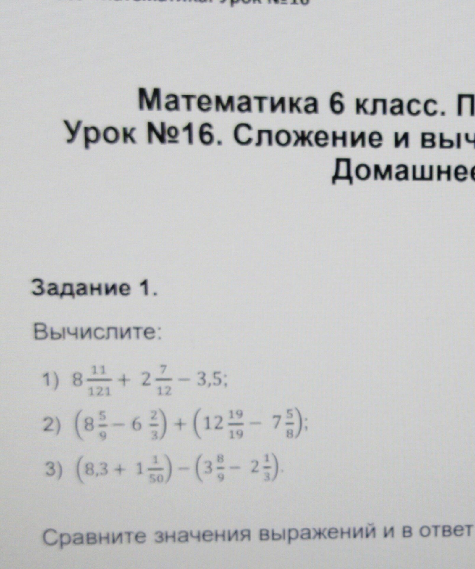Фото задания: Задание 1. Вычислите: 1) 8 11/121 + 2 7/12 − 3,5; 2) (8 5/9 − 6 2/3) + (12 19/19 − 7 5/8); 3) (8,3 + 1 1/50) − (3 8/9 − 2…