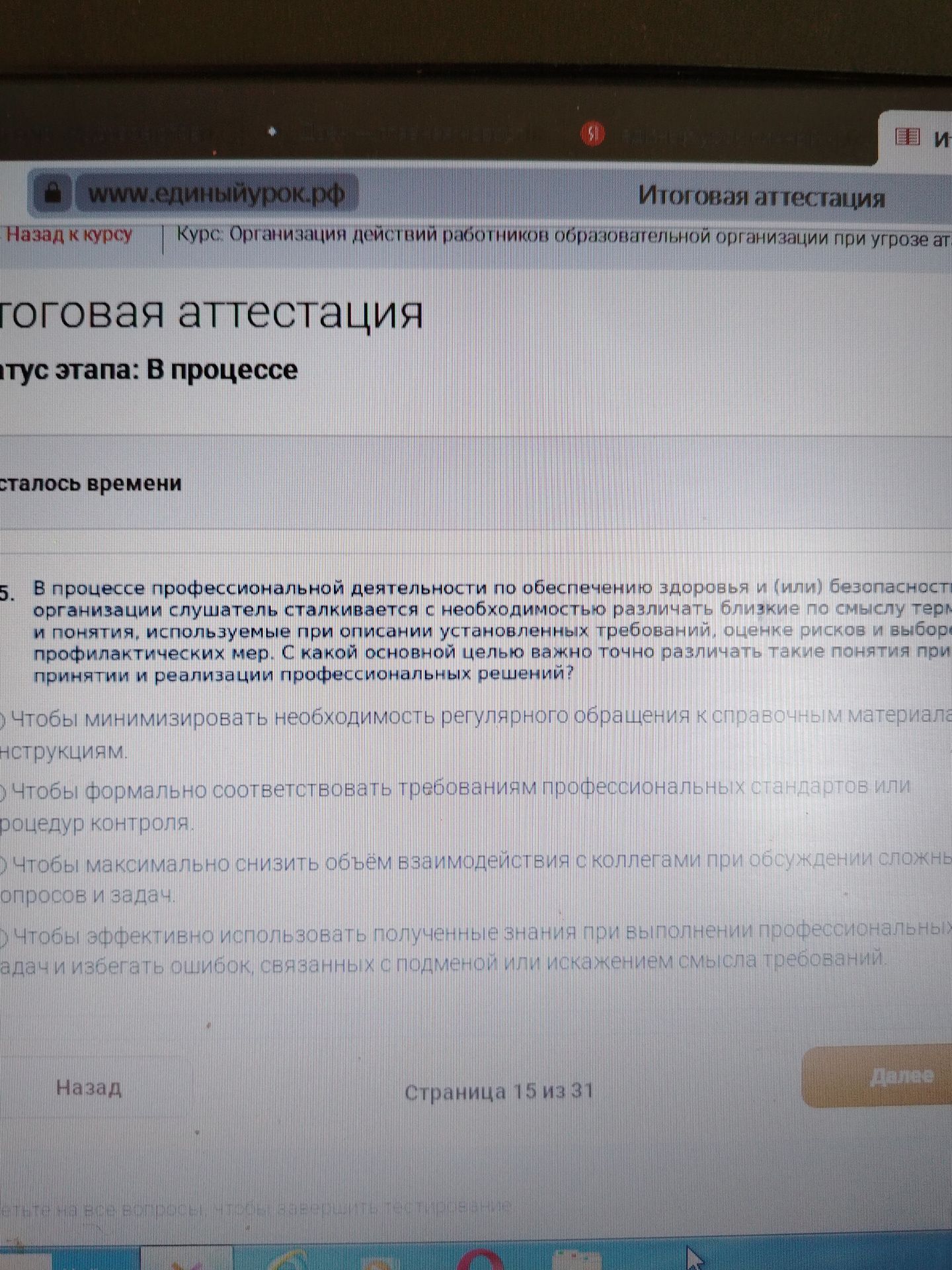 Фото задания: 5. В процессе профессиональной деятельности по обеспечению здоровья и (или) безопасности организации слушатель сталкивается с…