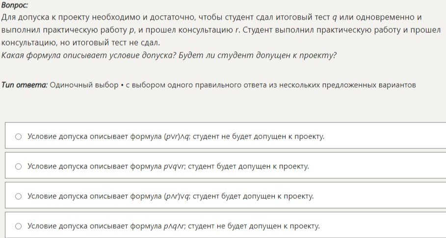 Фото задания: Для допуска к проекту необходимо и достаточно, чтобы студент сдал итоговый тест q или одновременно и выполнил практическую…