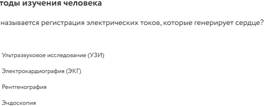 Фото задания: Как называется регистрация электрических токов, которые генерирует сердце? Варианты: ультразвуковое исследование (УЗИ);…