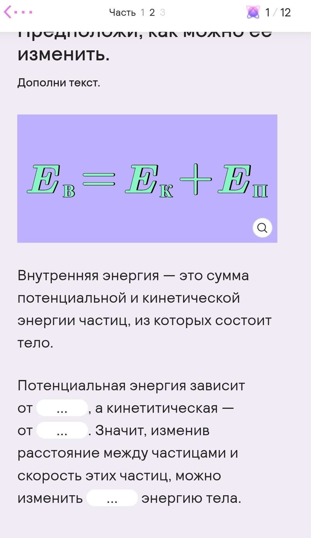 Фото задания: Дополните текст: Потенциальная энергия зависит от ___, а кинетическая — от ___. Значит, изменив расстояние между частицами…