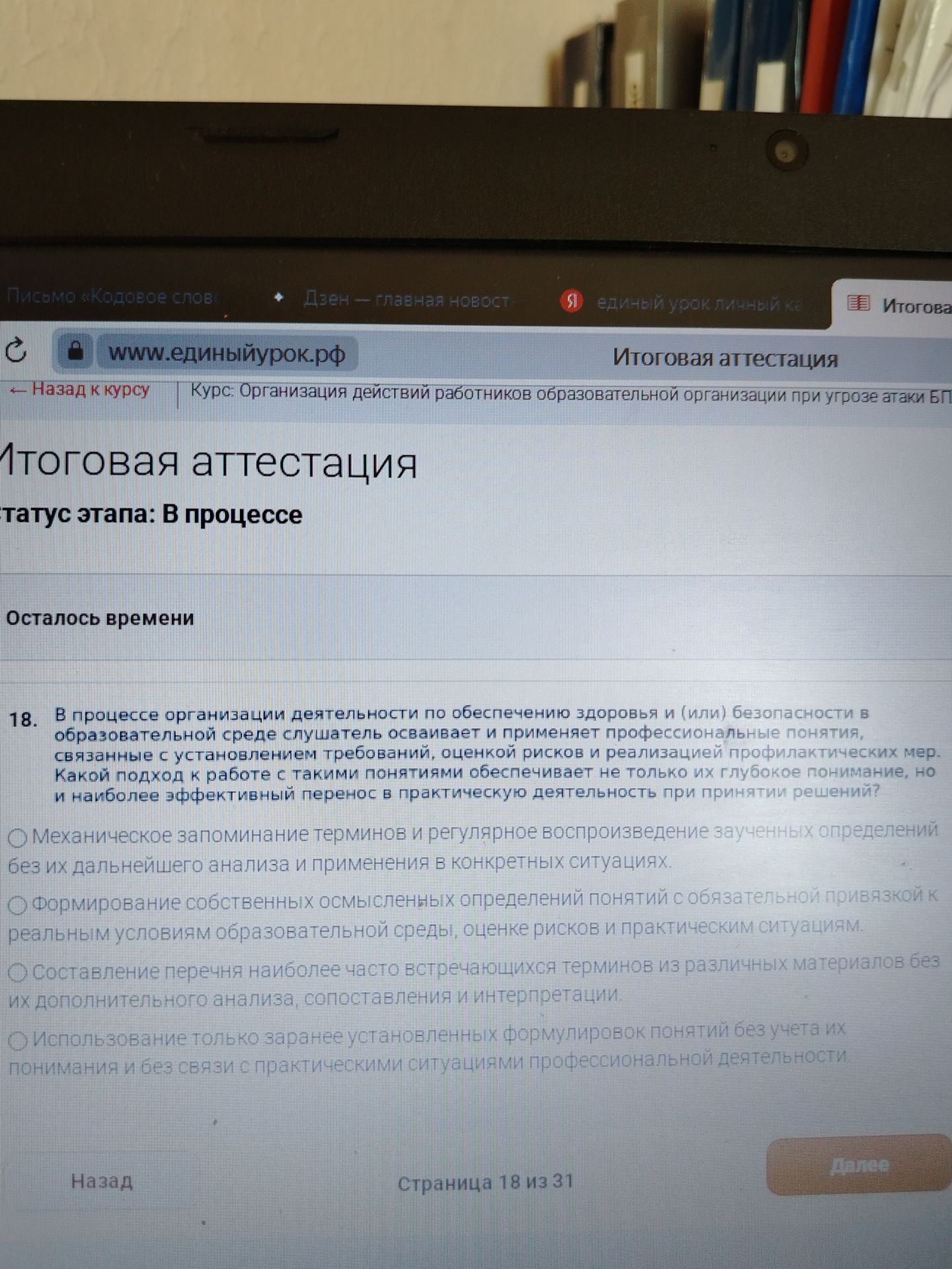Фото задания: 18. В процессе организации деятельности по обеспечению здоровья и (или) безопасности в образовательной среде слушатель…