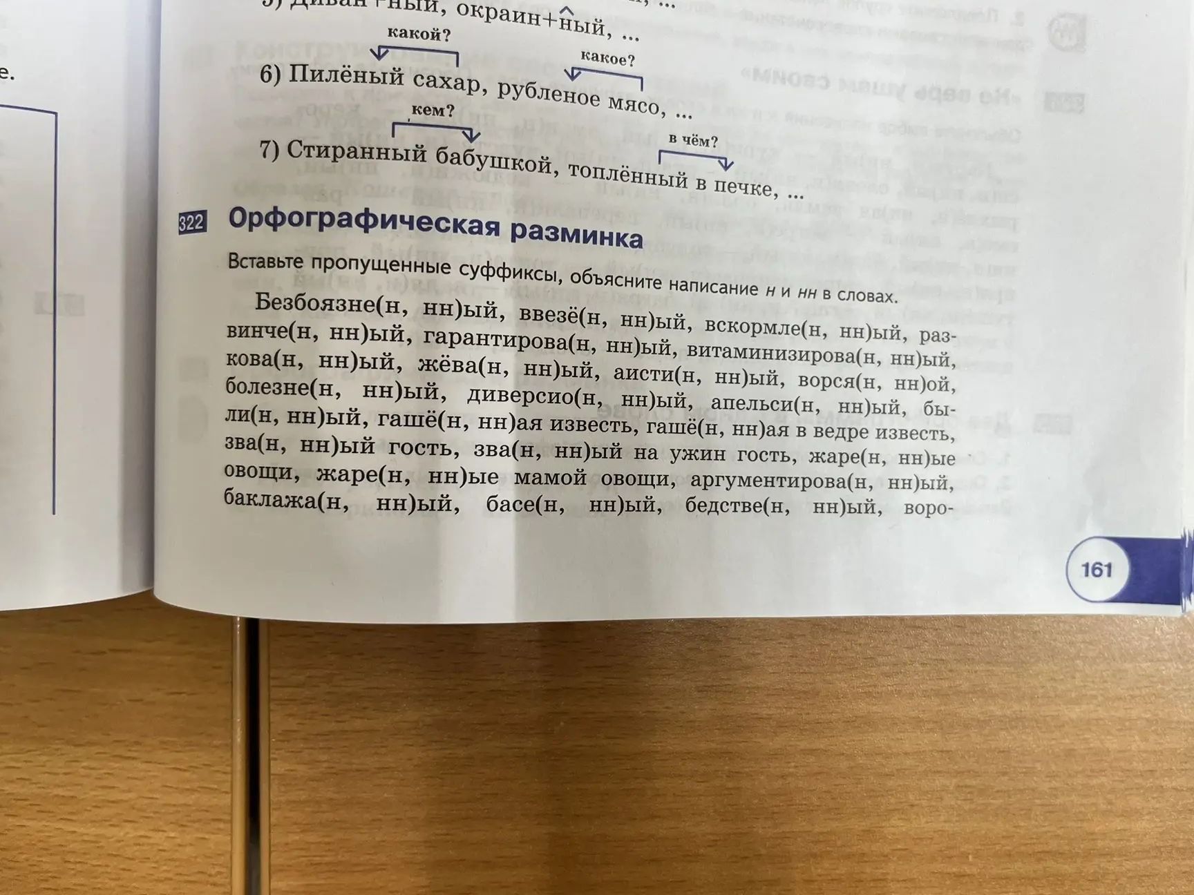 Фото задания: 322. Орфографическая разминка. Вставьте пропущенные суффиксы, объясните написание н и нн в словах: безбоязне(н, нн)ый,…