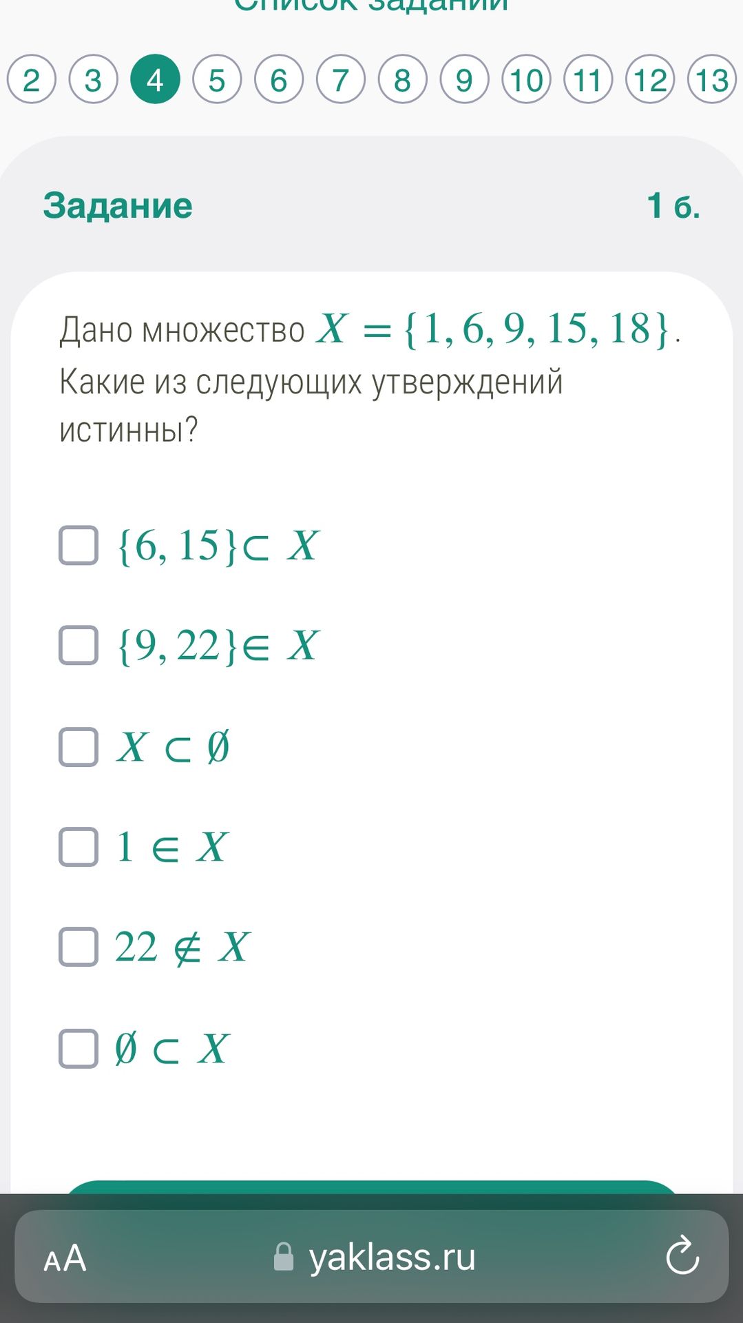 Фото задания: 1 б. Дано множество X = {1, 6, 9, 15, 18}. Какие из следующих утверждений истинны? {6, 15} ⊂ X; {9, 22} ∈ X; X ⊂ ∅; 1 ∈ X; 22…