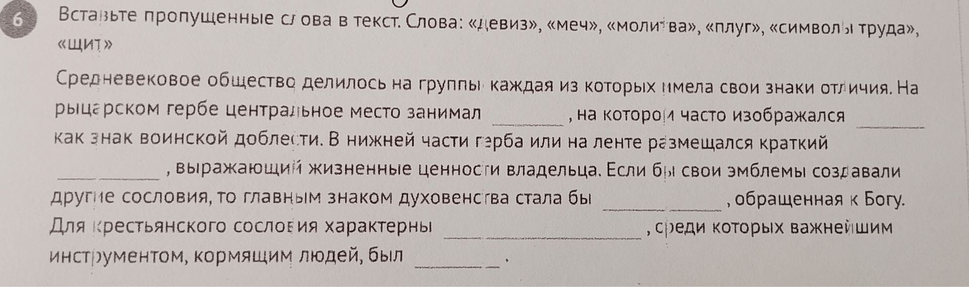Фото задания: Вставьте пропущенные слова в текст. Слова: «девиз», «меч», «молитва», «плуг», «символ труда», «щит». Средневековое общество…