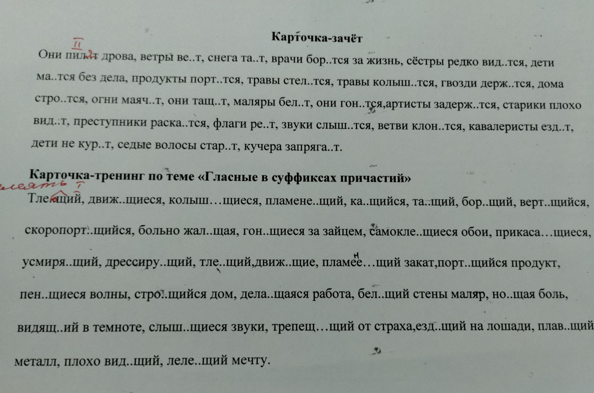 Фото задания: Карточка-зачёт: Они пил..т дрова, ветры ве..т, снега та..т, врачи бор..тся за жизнь, сёстры редко вид..тся, дети ма..тся…
