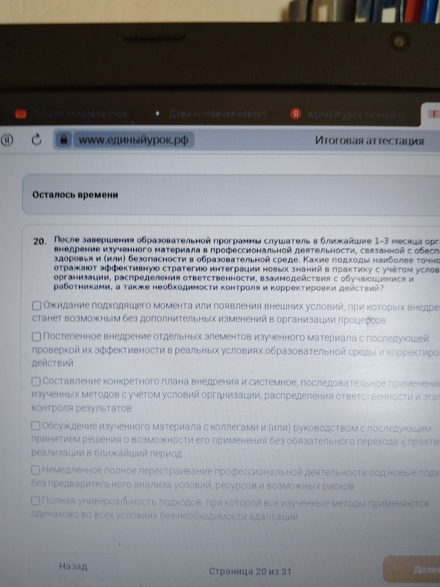 Фото задания: 20. После завершения образовательной программы слушатель в ближайшие 1–3 месяца организует внедрение изученного материала в…