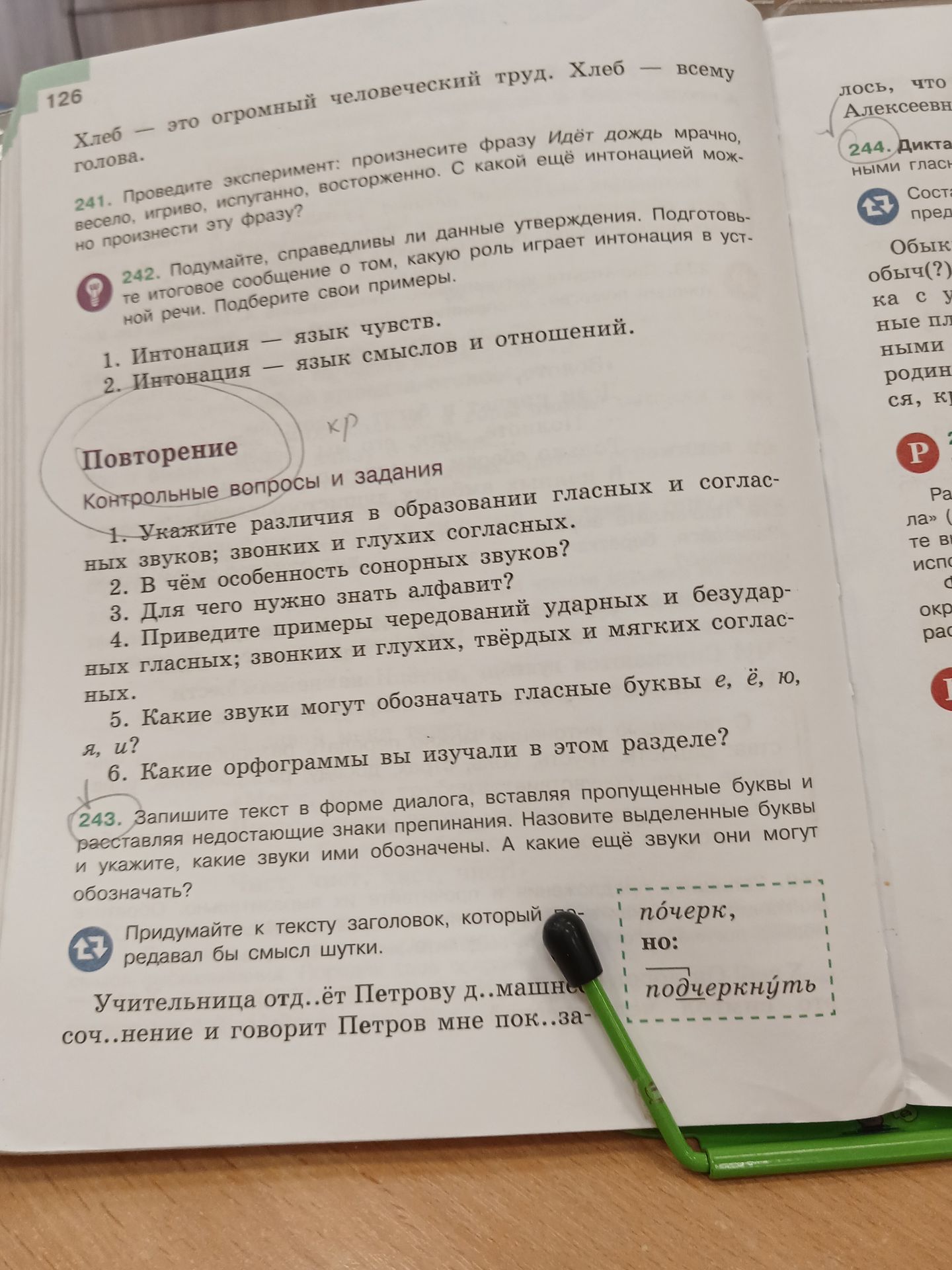 Фото задания: 241. Проведите эксперимент: произнесите фразу «Идёт дождь» мрачно, весело, игриво, испуганно, восторженно. С какой ещё…