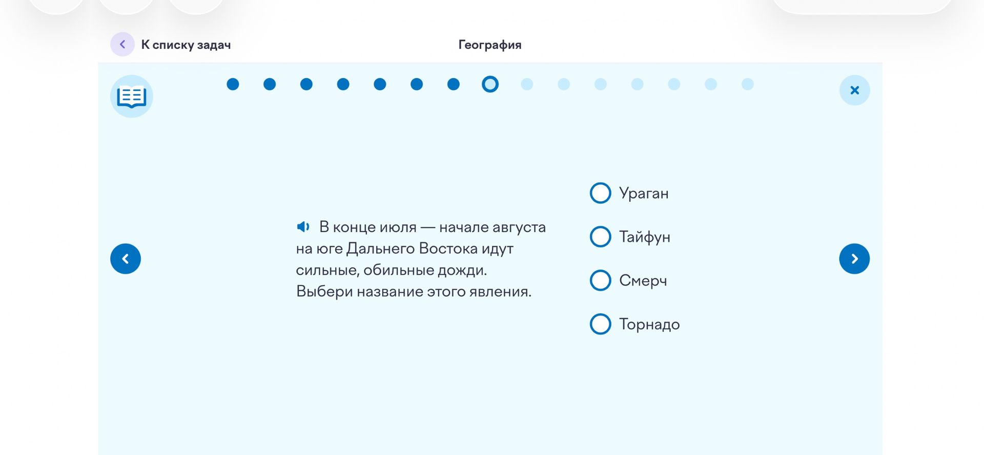Фото задания: В конце июля — начале августа на юге Дальнего Востока идут сильные, обильные дожди. Выбери название этого явления: ураган,…
