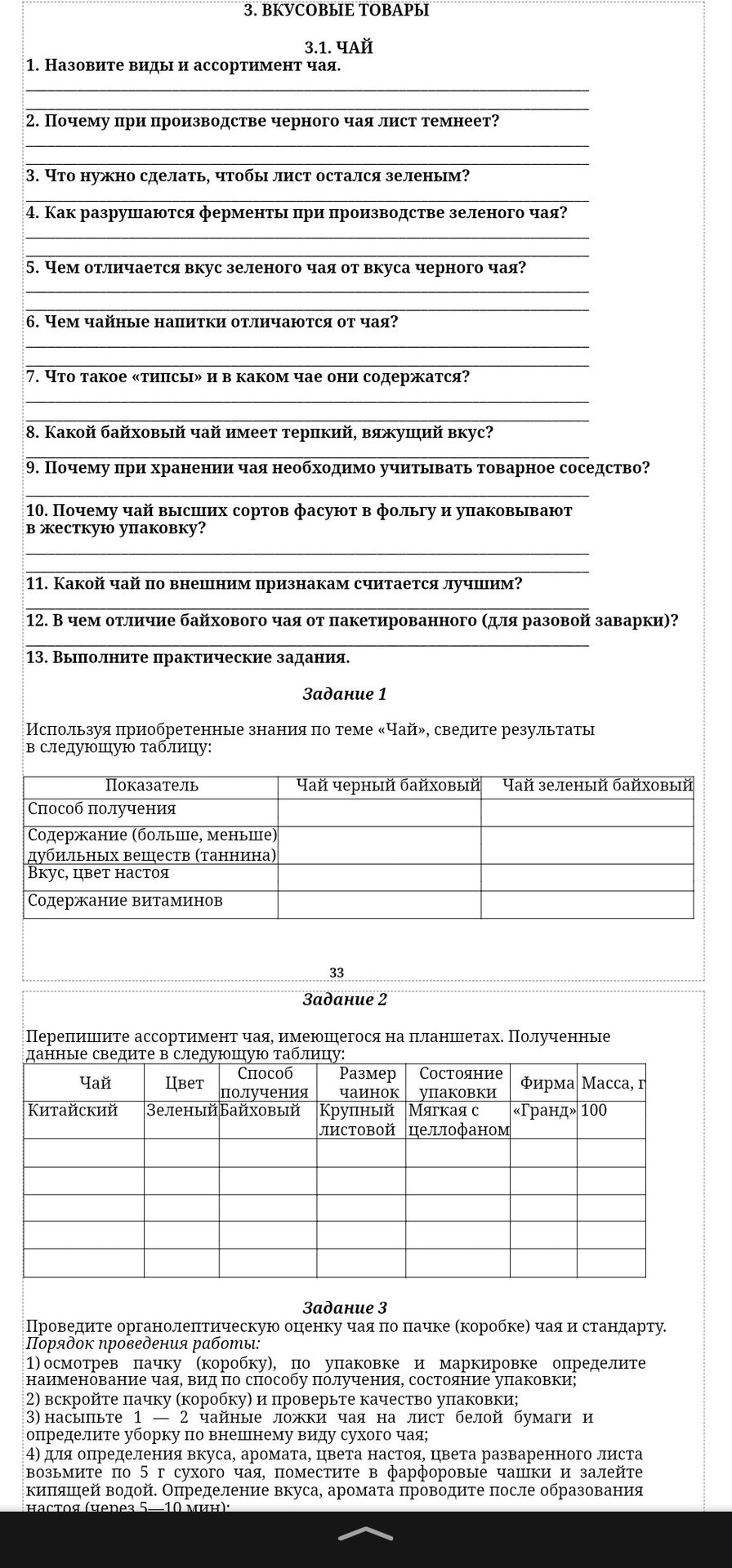 Фото задания: 5. Чем отличается вкус зеленого чая от вкуса черного чая?