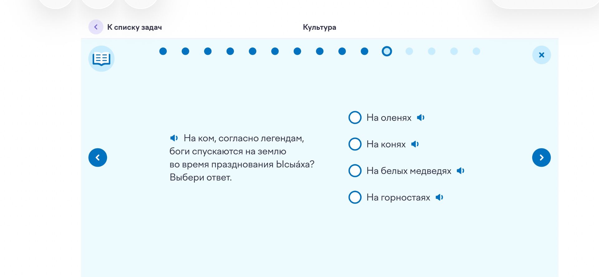 Фото задания: На ком, согласно легендам, боги спускаются на землю во время празднования Ысыаха? Выбери ответ: на оленях; на конях; на белых…