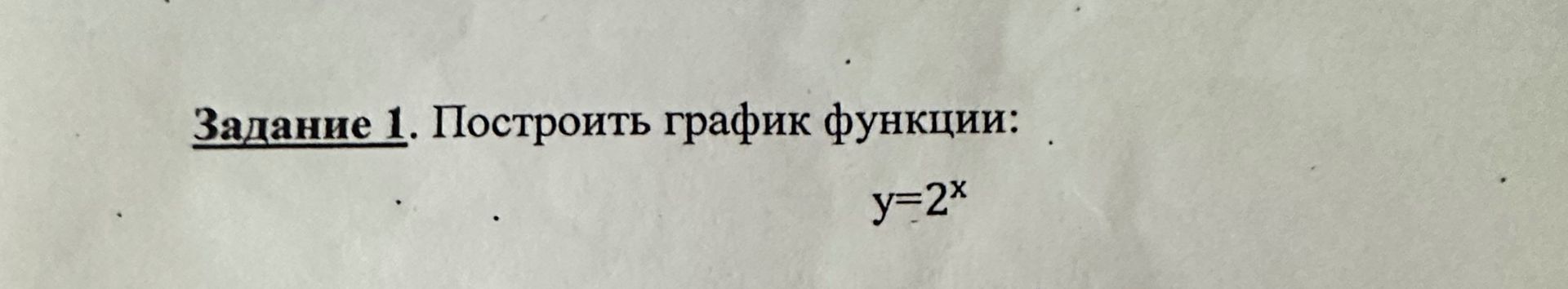 Фото задания: Задание 1. Построить график функции: y=2ˣ