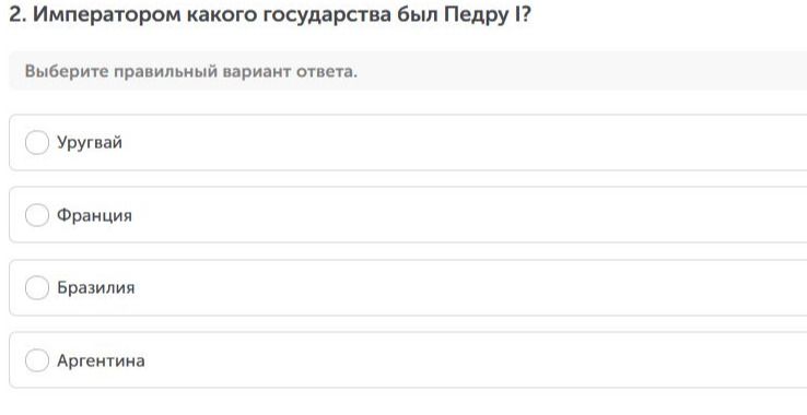 Фото задания: 2. Императором какого государства был Педру I? Выберите правильный вариант ответа: Уругвай, Франция, Бразилия, Аргентина.