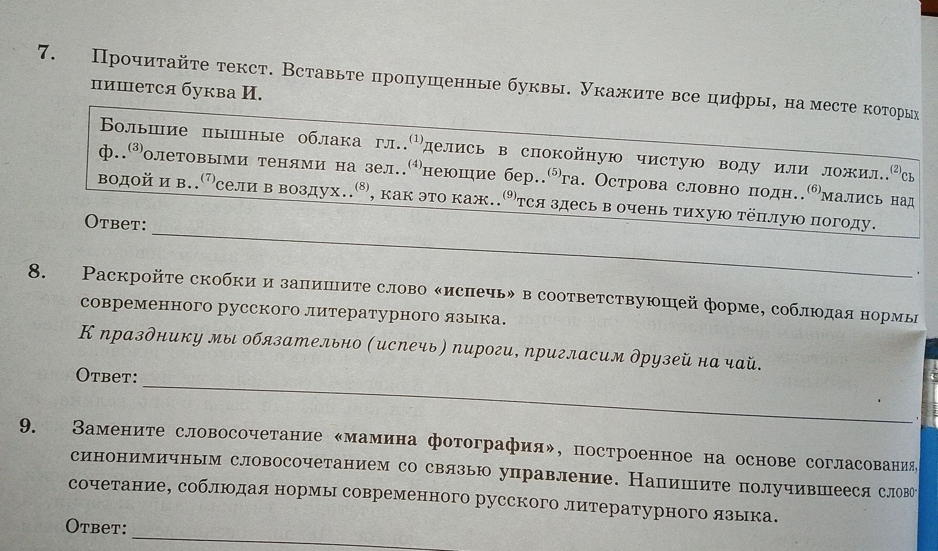 Фото задания: 8. Раскройте скобки и запишите слово «испечь» в соответствующей форме, соблюдая нормы современного русского литературного…