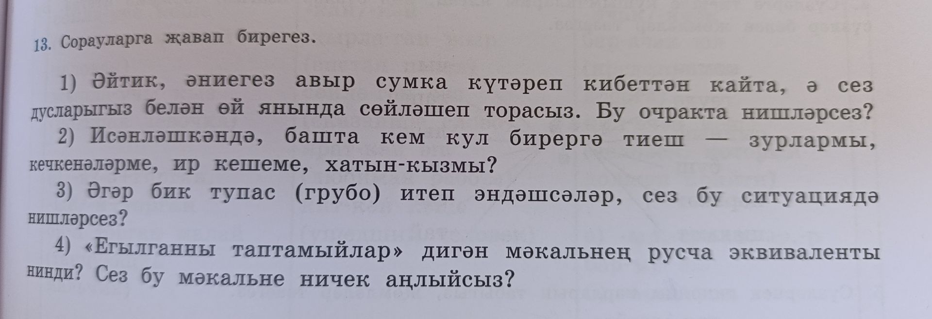 Фото задания: 13. Сорауларга җавап бирегез. 1) Әйтик, әниегез авыр сумка күтәреп кибеттән кайта, ә сез дусларыгыз белән өй янында…